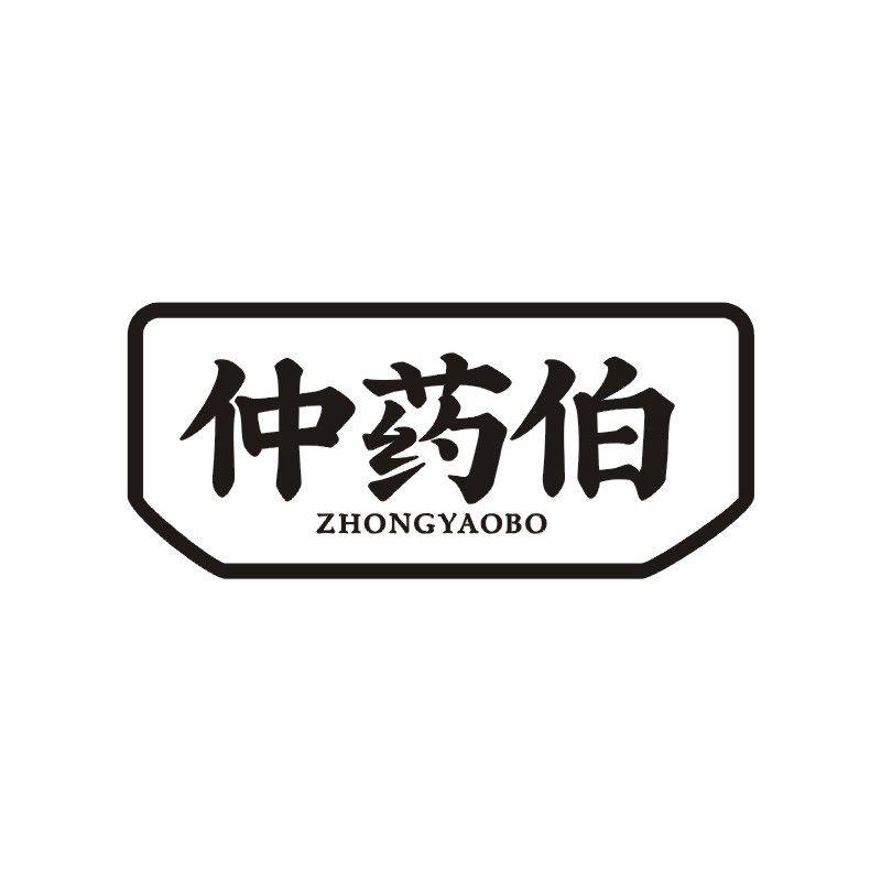仲药伯