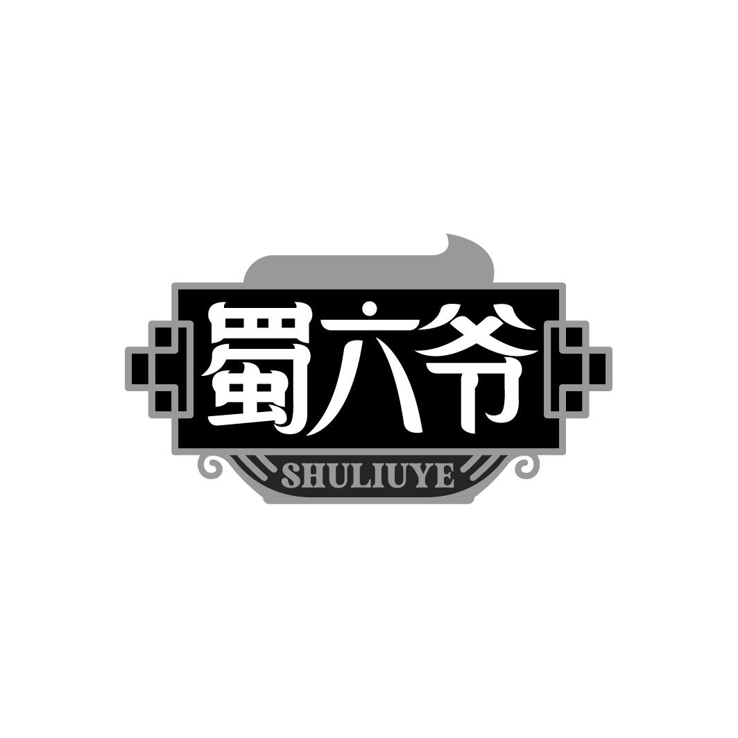 蜀六爷