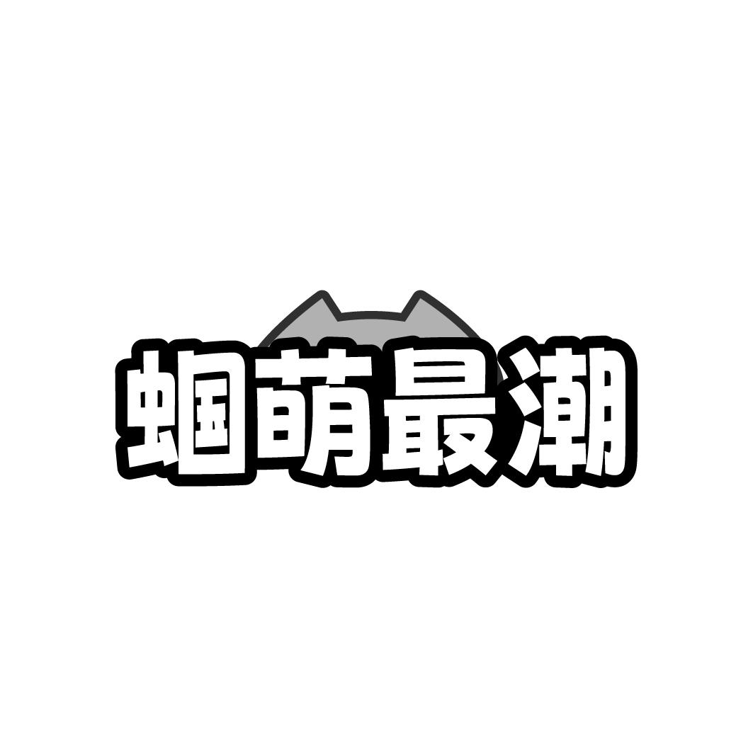 蝈萌最潮