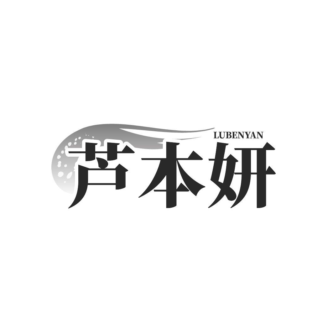 芦本妍
