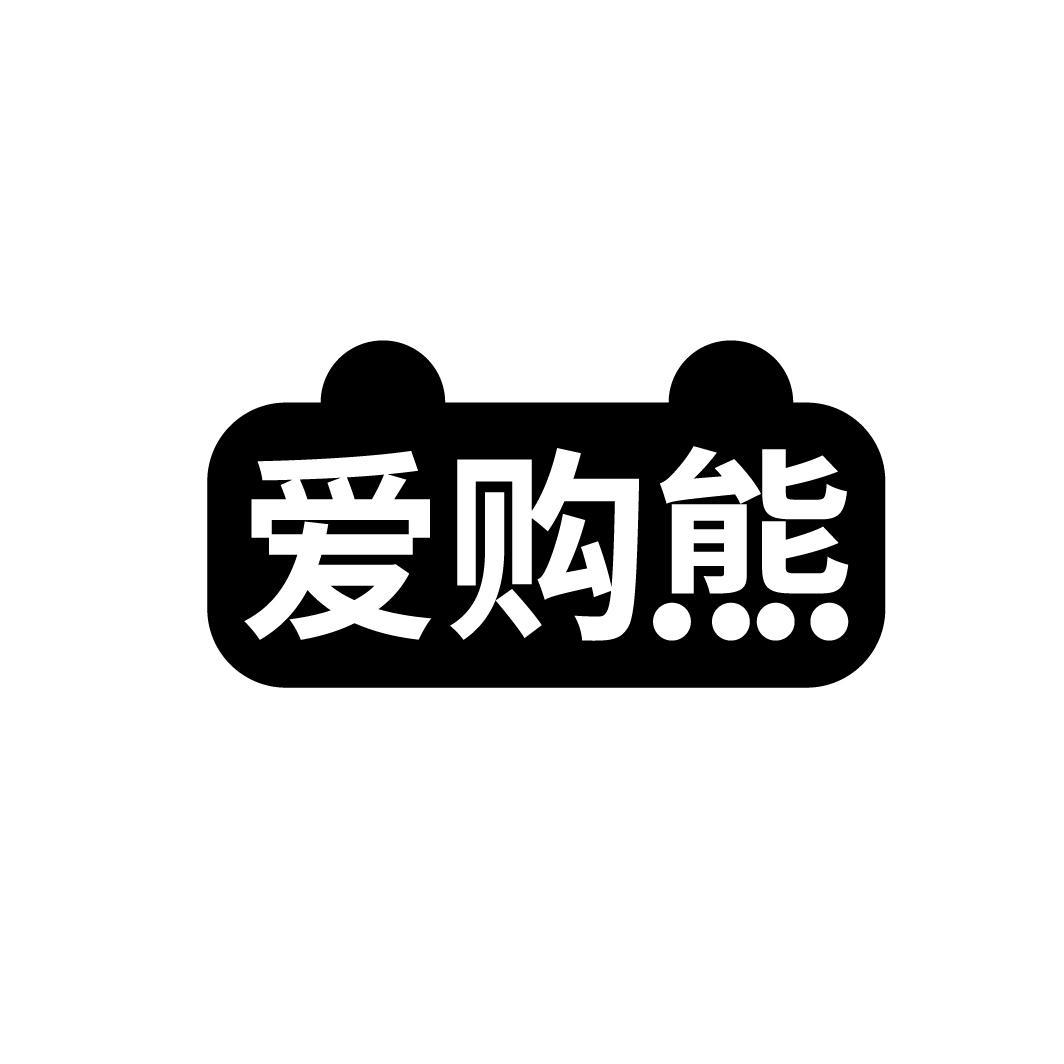 爱购熊