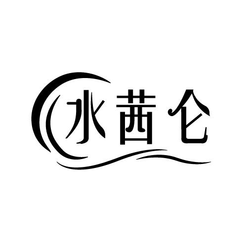 水茜仑