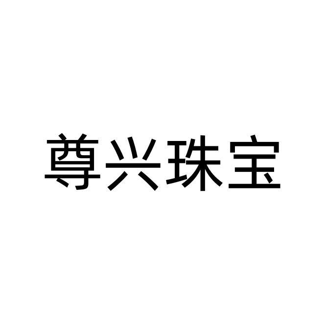 尊兴珠宝