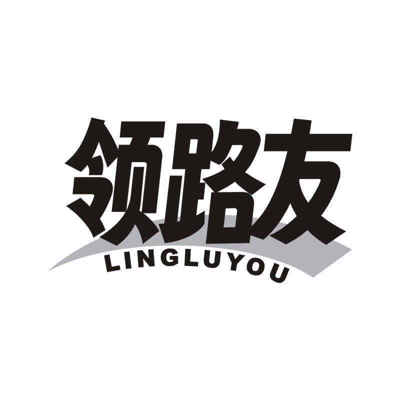 领路友