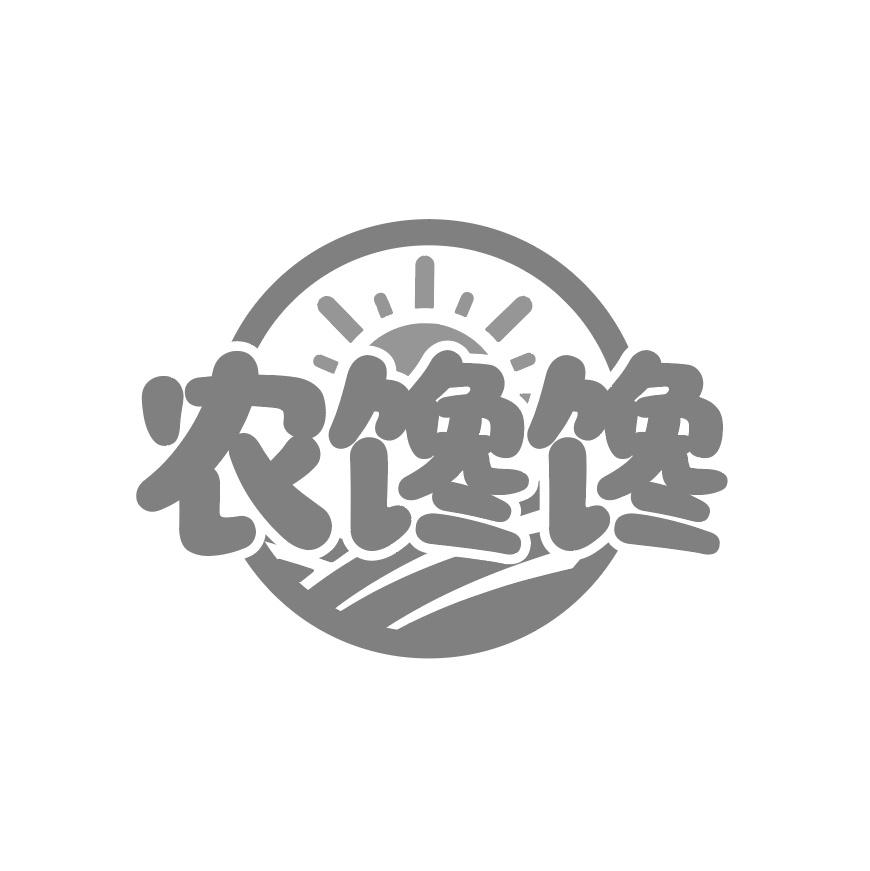 农馋馋