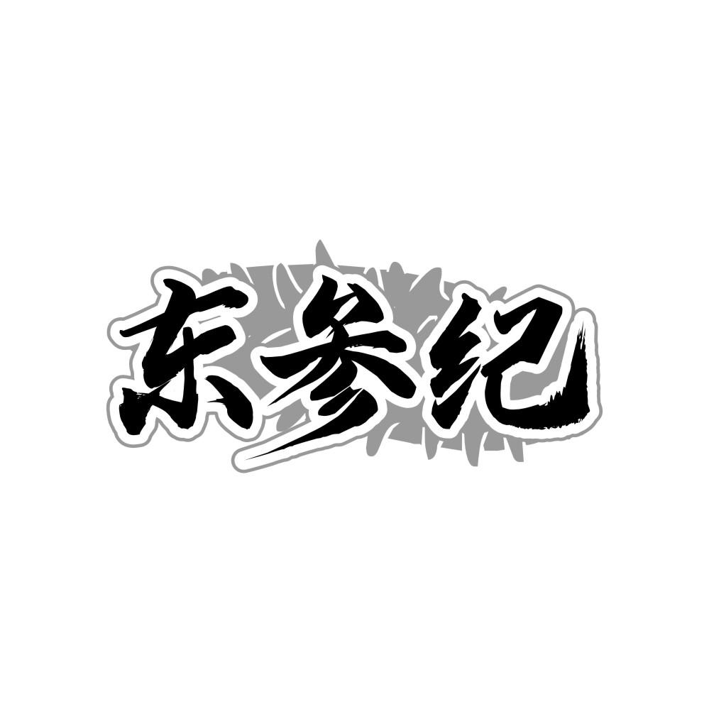 东参纪