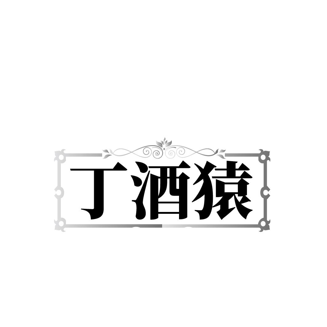 丁酒猿