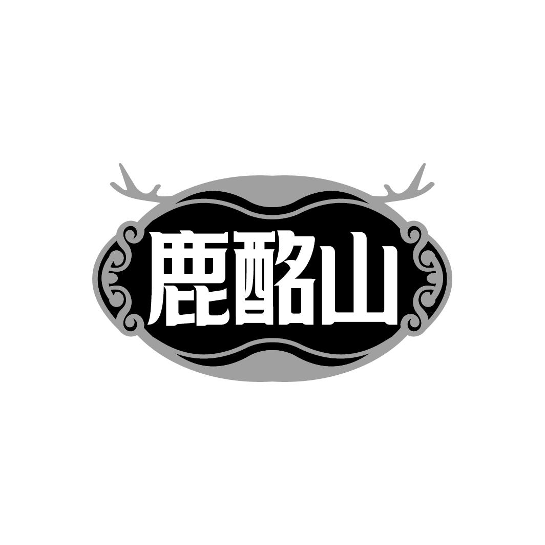 鹿酩山