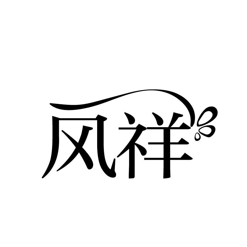 风祥