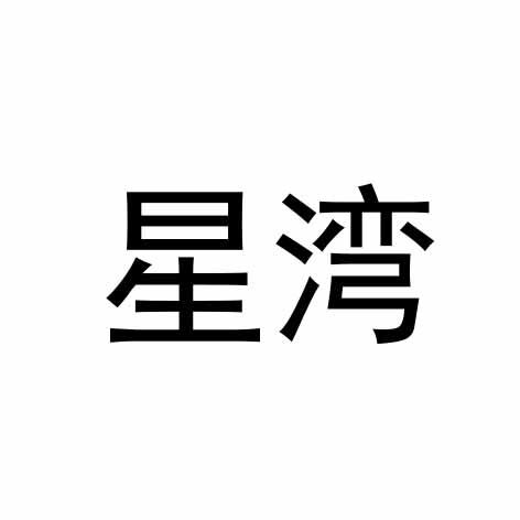 星湾