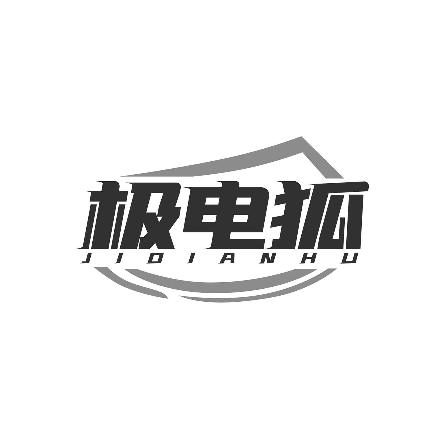 极电狐