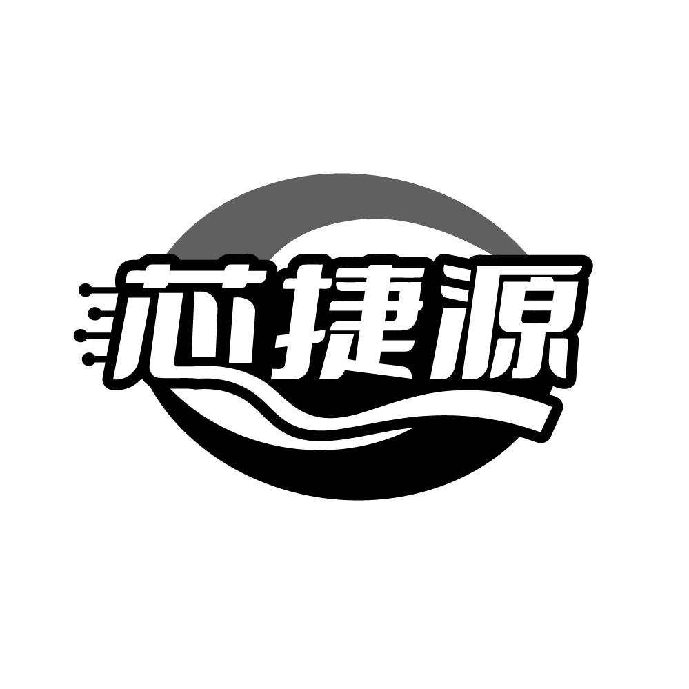 芯捷源