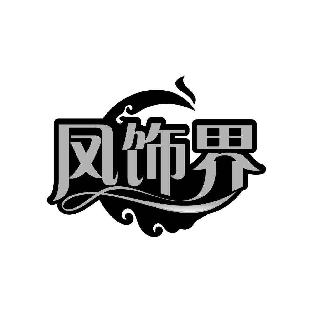 凤饰界