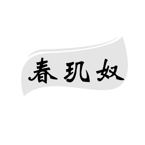 春玑奴