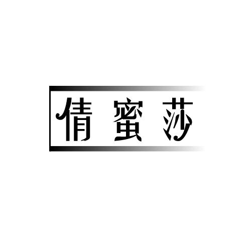 倩蜜莎