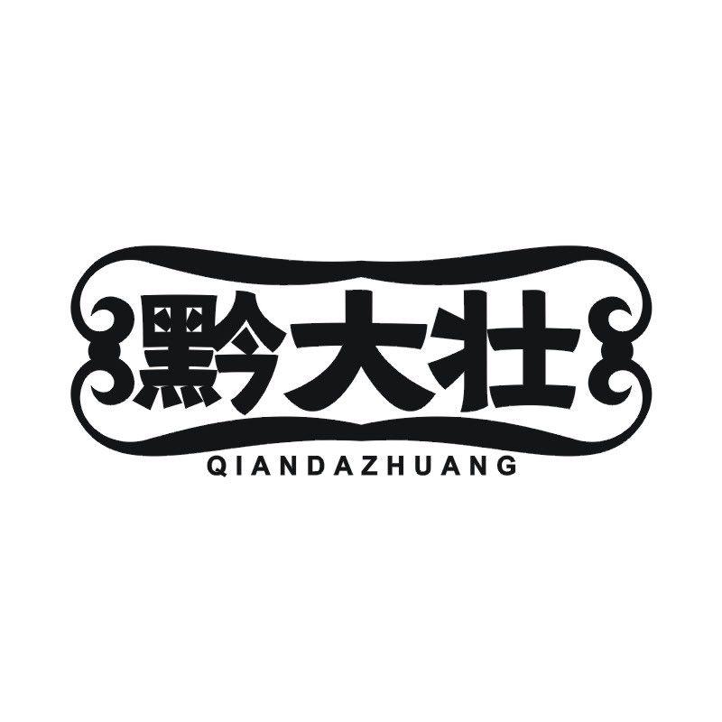 黔大壮