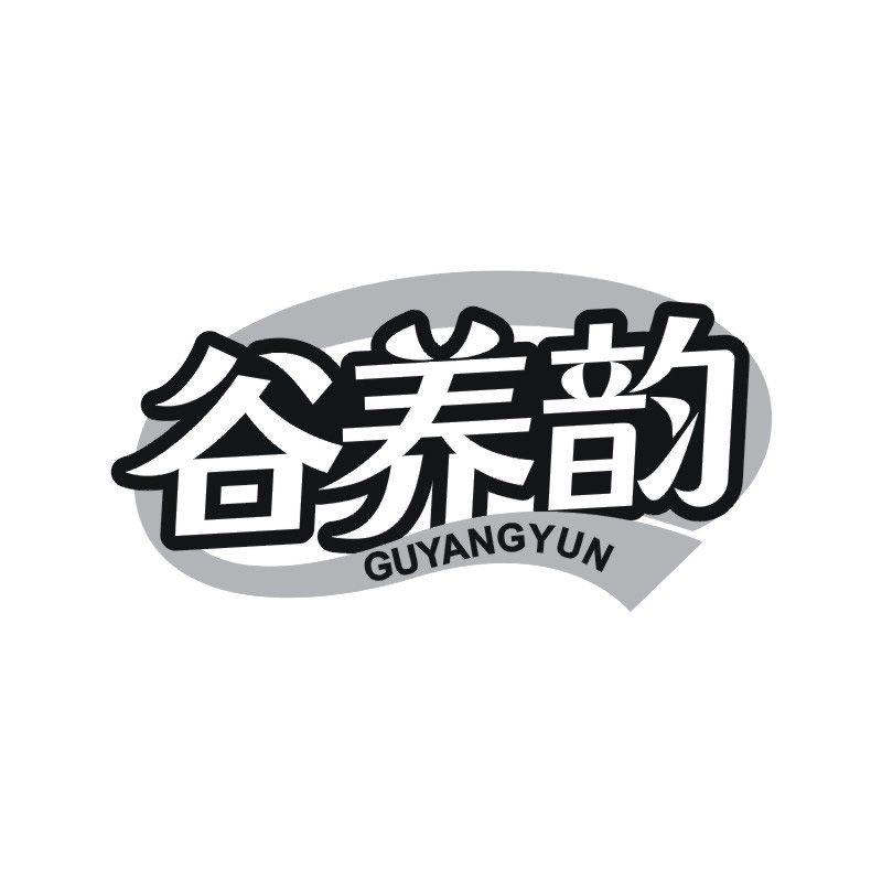 谷养韵
