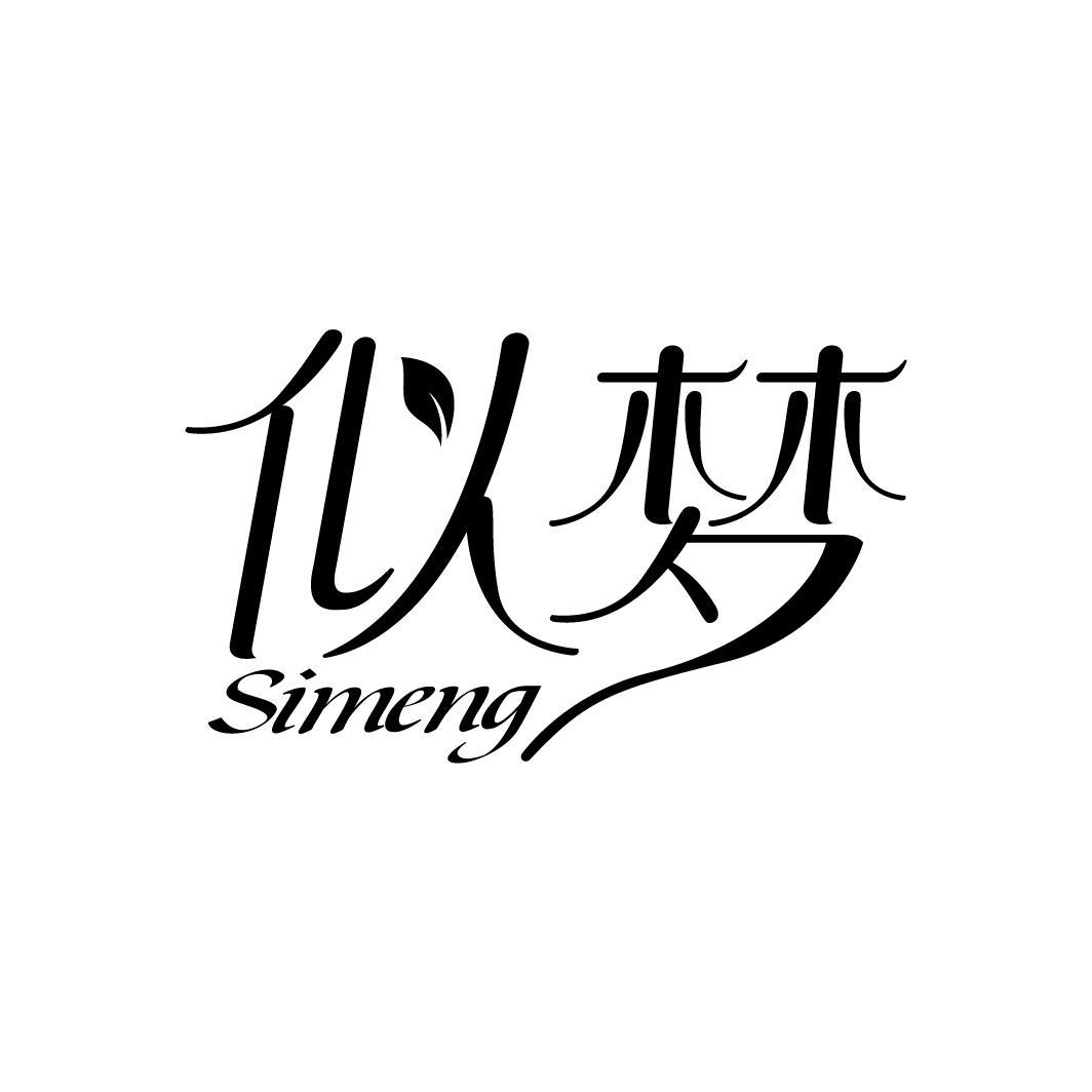 似梦