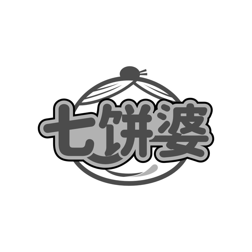 七饼婆