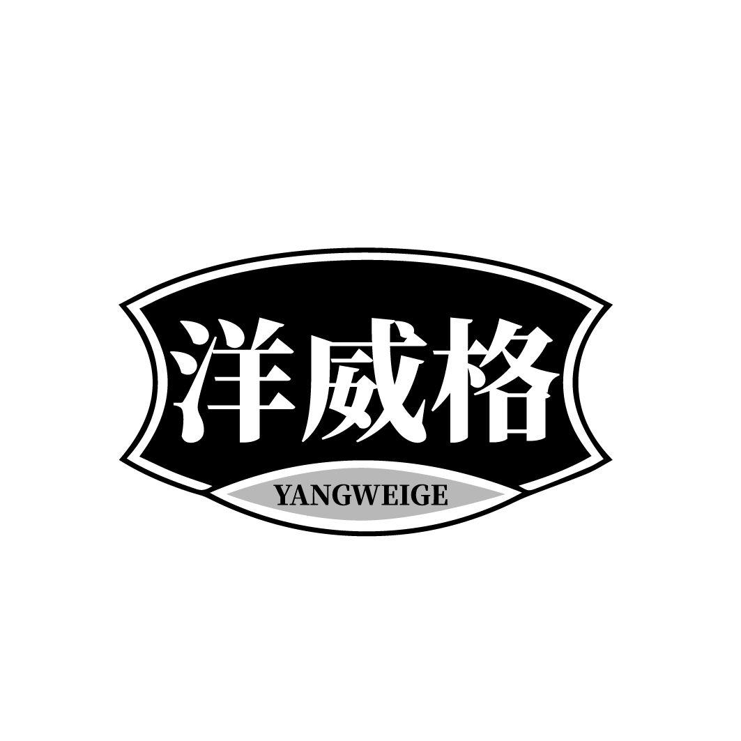 洋威格