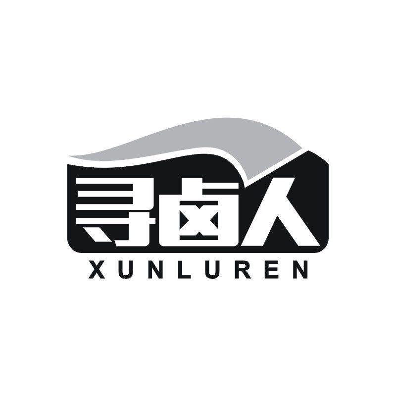 寻卤人