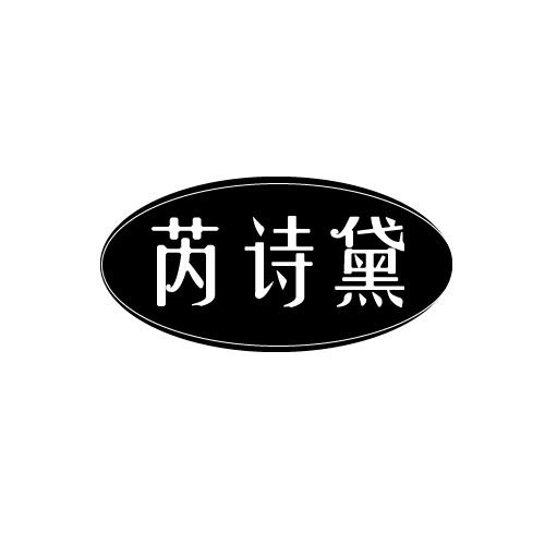 芮诗黛
