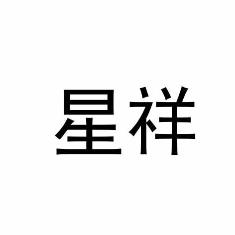 星祥