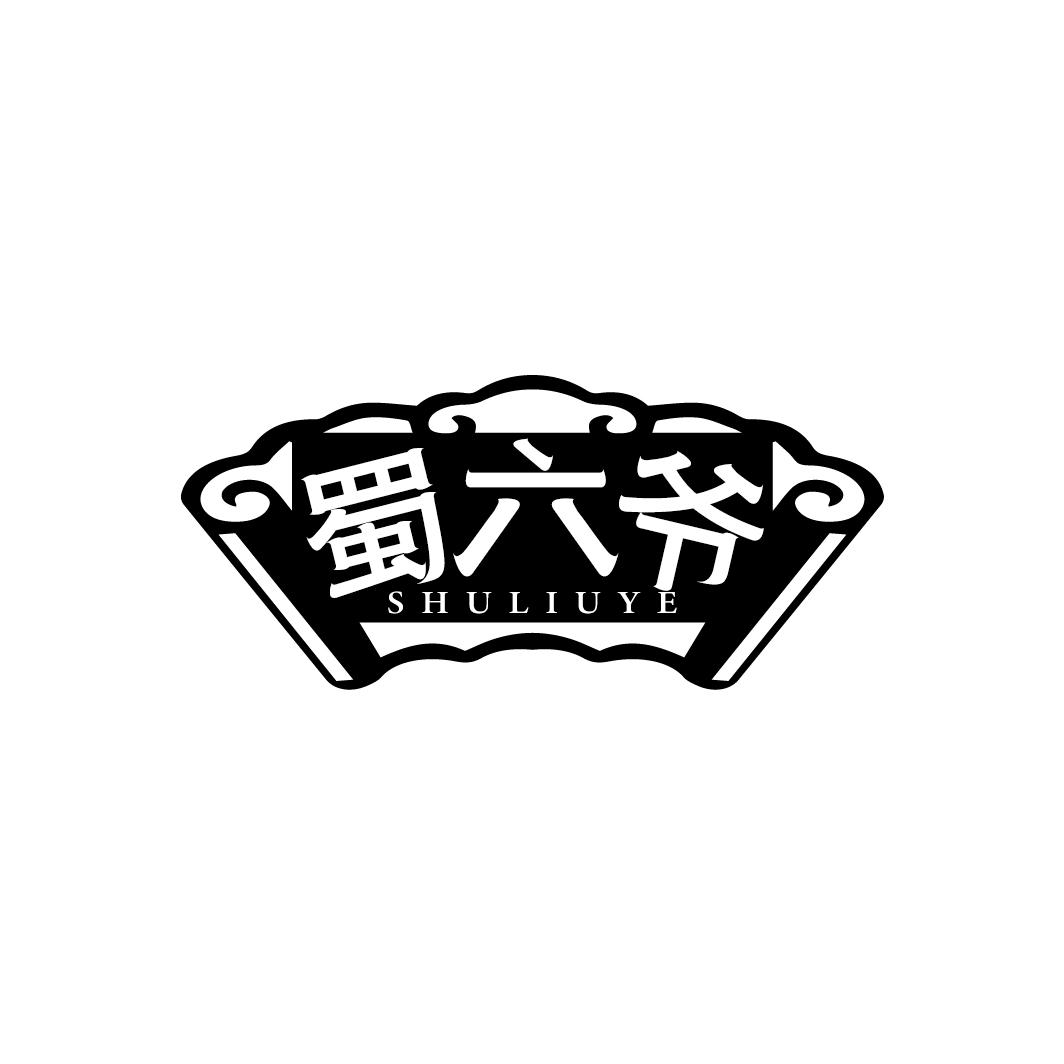 蜀六爷