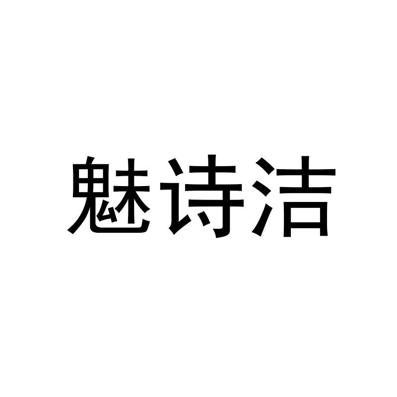 魅诗洁