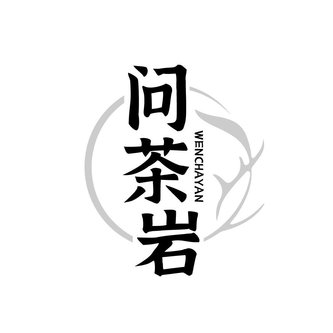 问茶岩