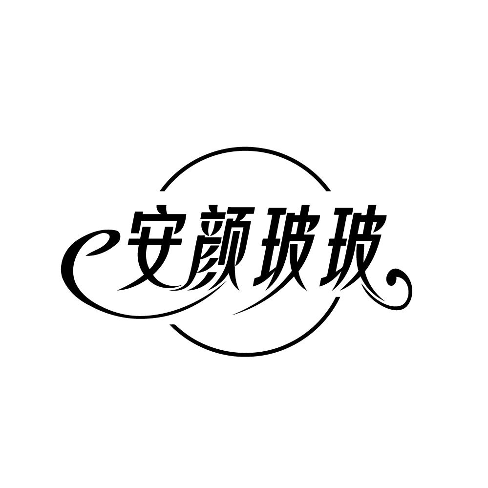 安颜玻玻