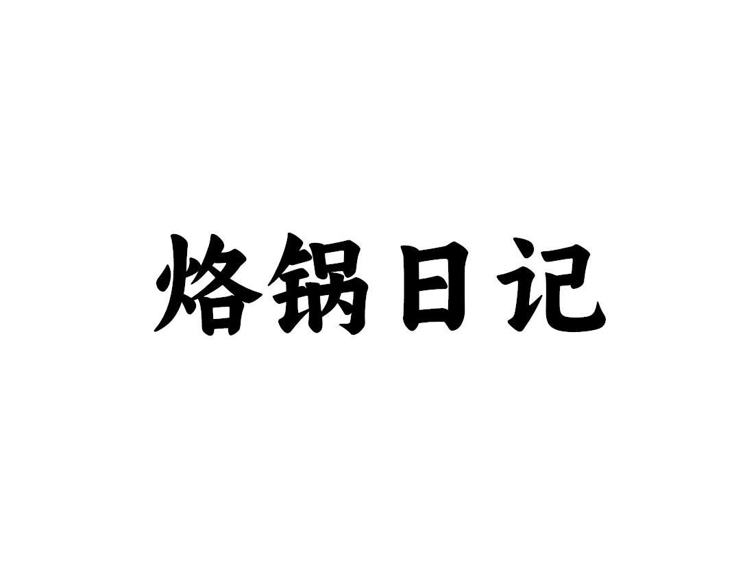 烙锅日记