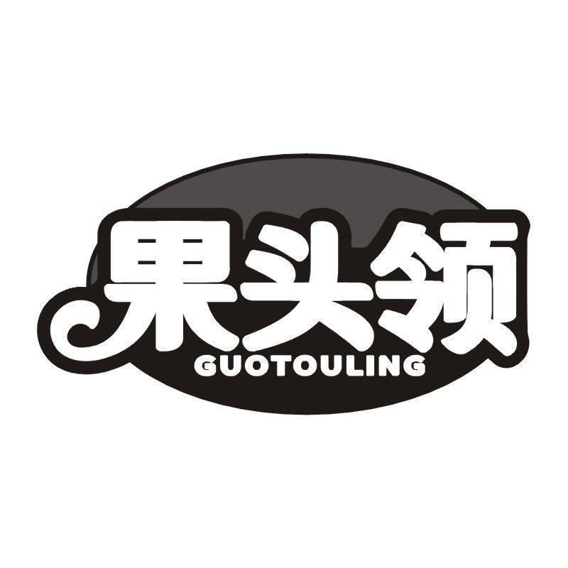 果头领