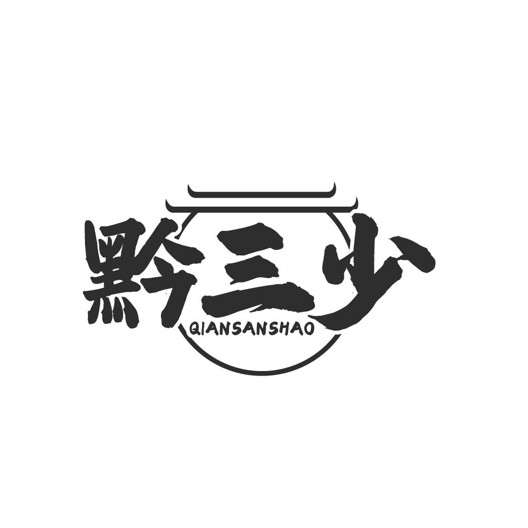 黔三少