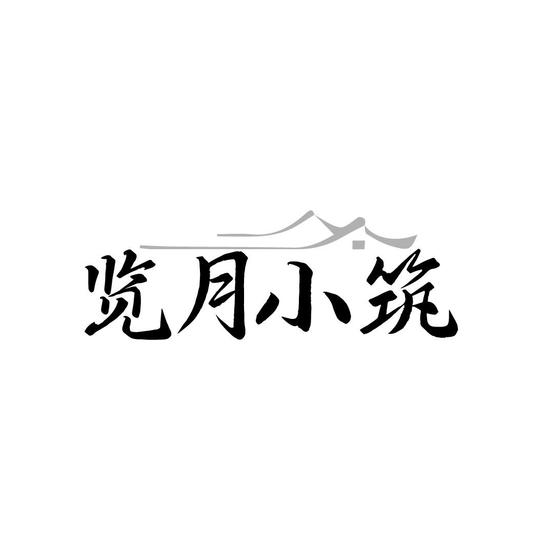 览月小筑