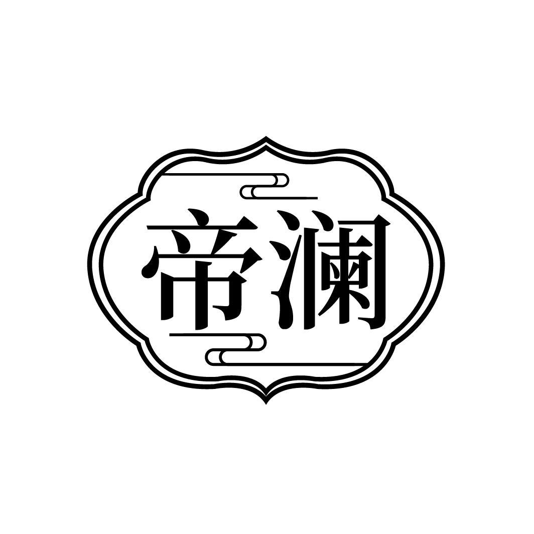 帝澜