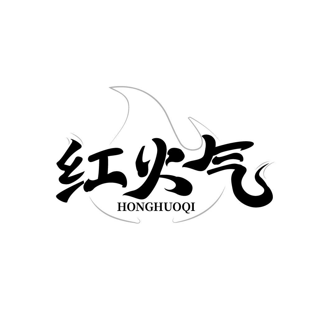 红火气