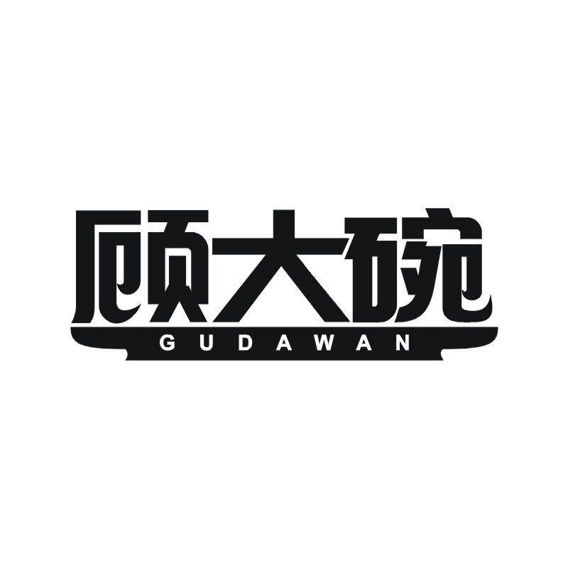 顾大碗