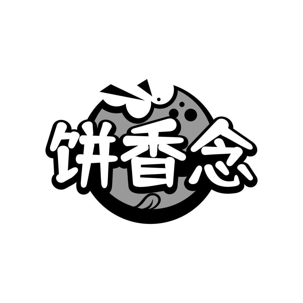 饼香念