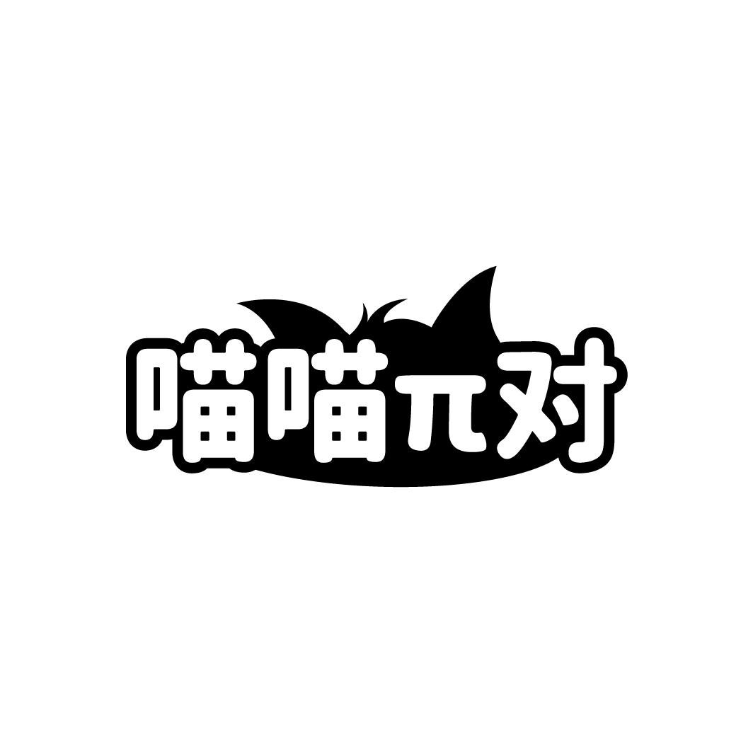 喵喵对