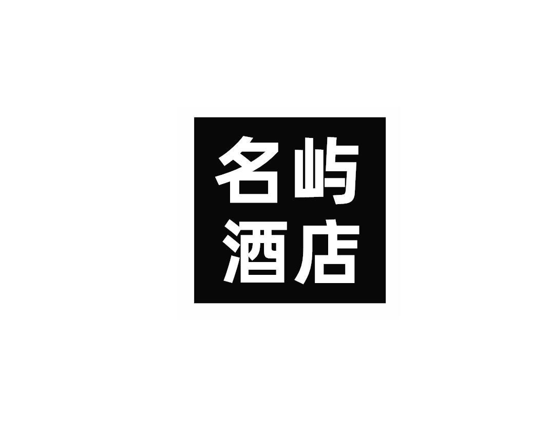 名屿酒店