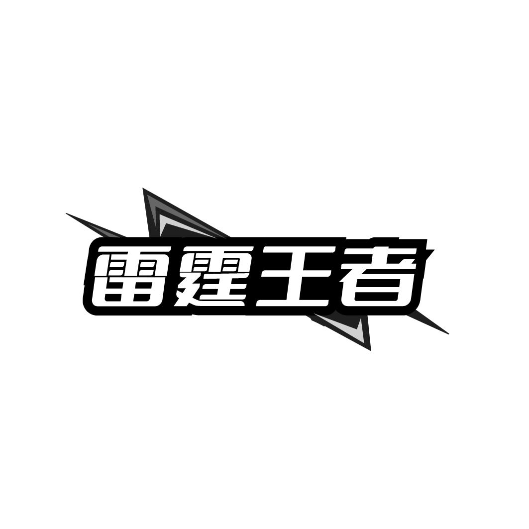 雷霆王者
