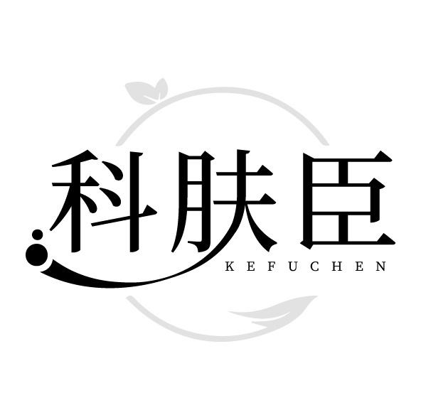 科肤臣