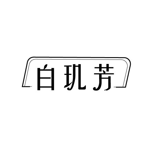 白玑芳