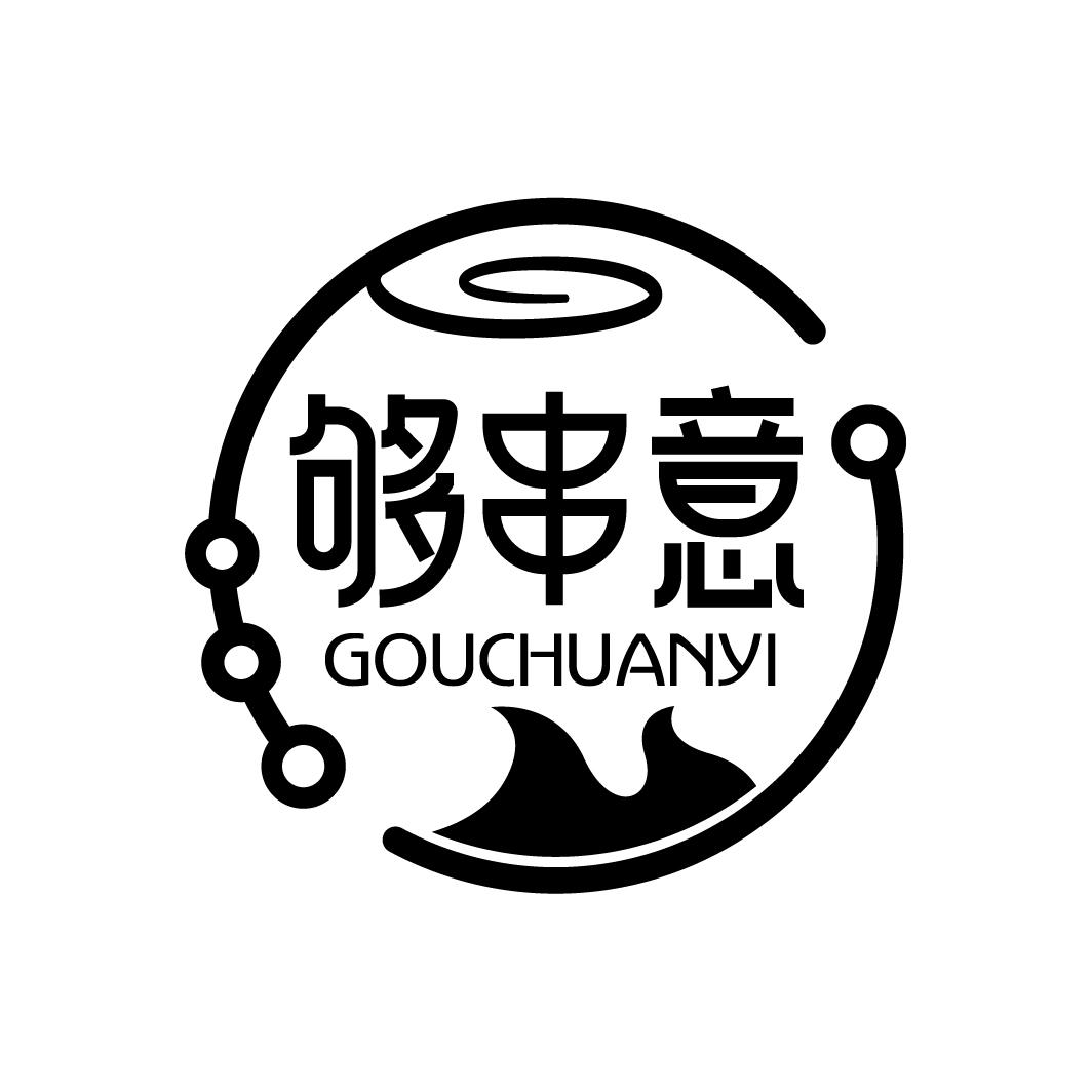 够串意