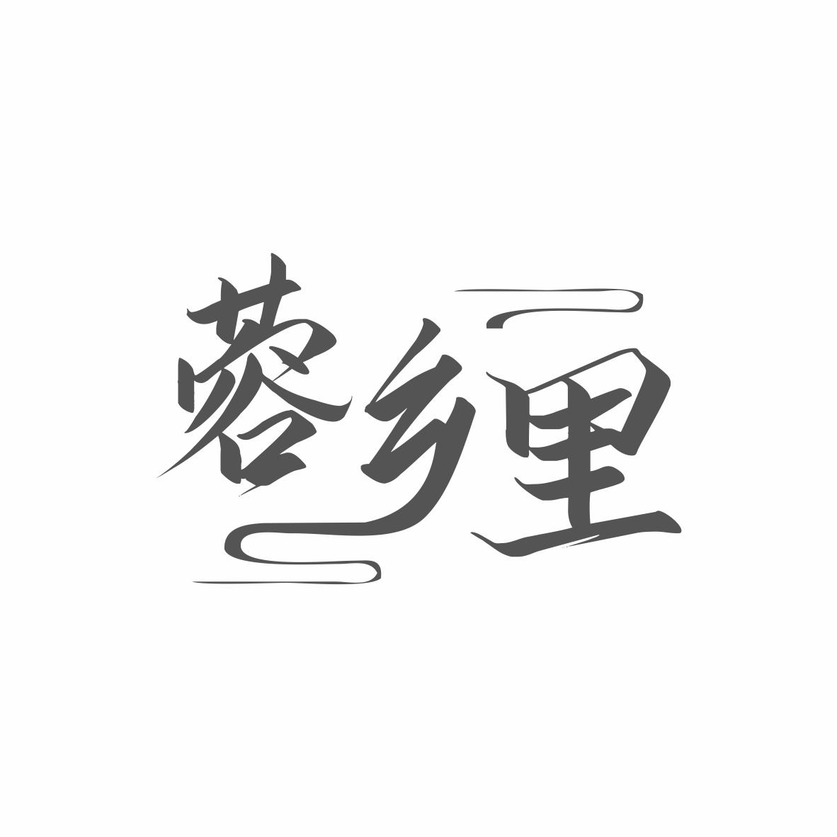 蓉乡里