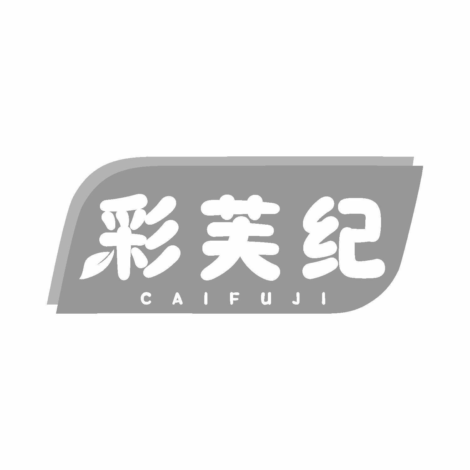 彩芙纪