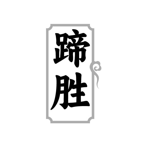 蹄胜