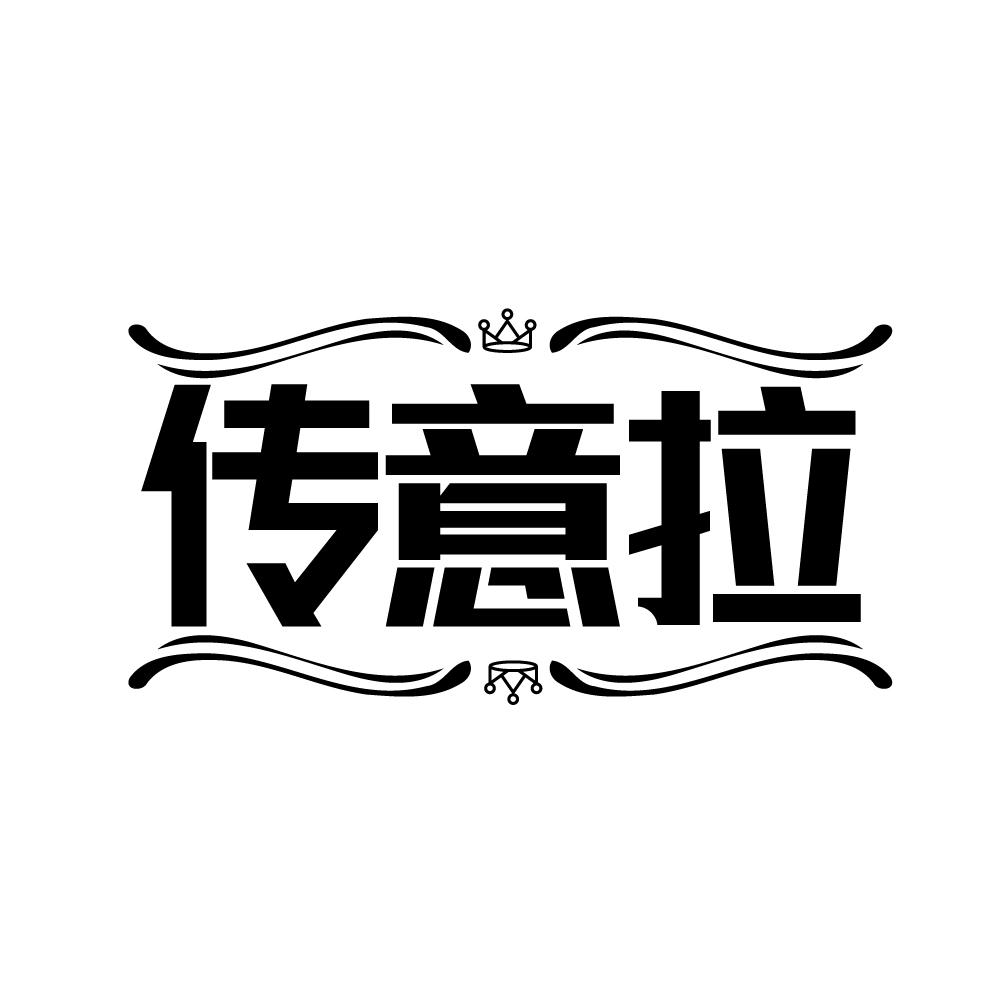 传意拉
