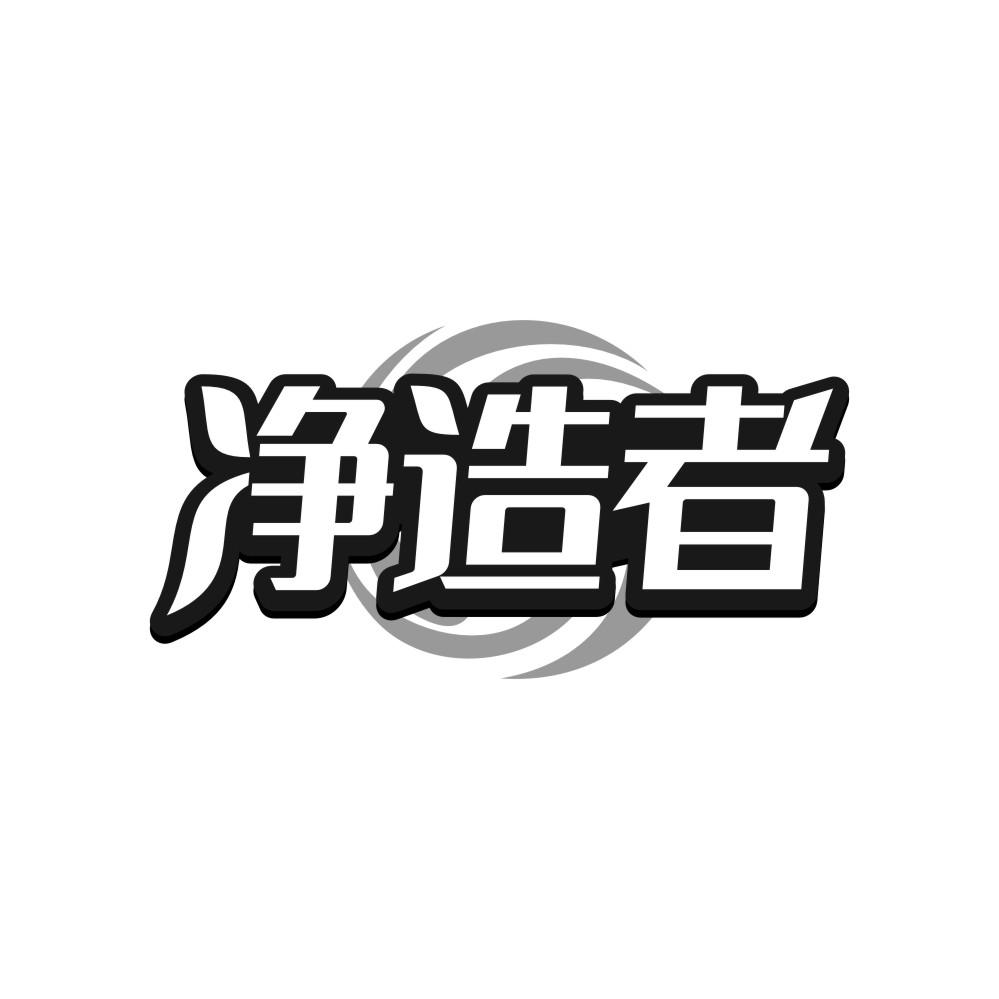 净造者